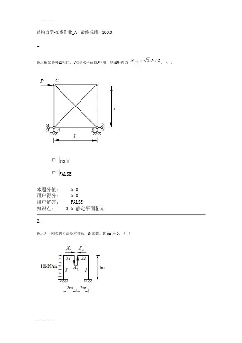 [整理]中国农大网络教育在线试题最高成绩答案结构力学-在线作业abcd