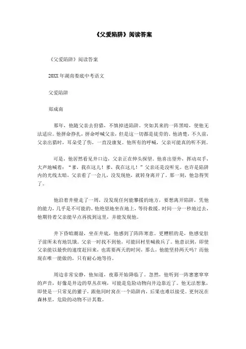 《父爱陷阱》阅读答案
