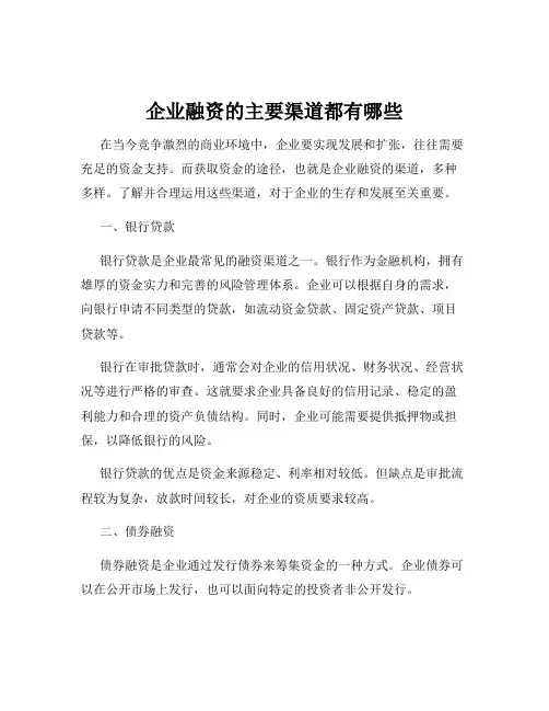 企业融资的主要渠道都有哪些