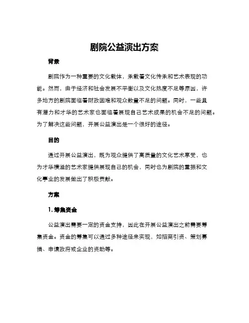 剧院公益演出方案