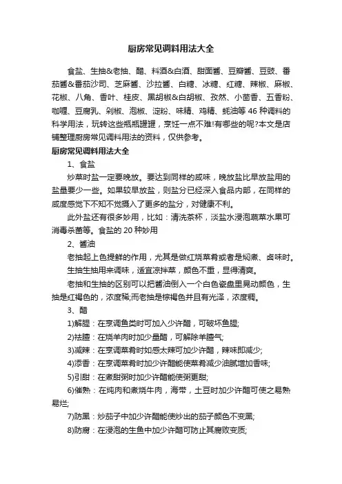 厨房常见调料用法大全