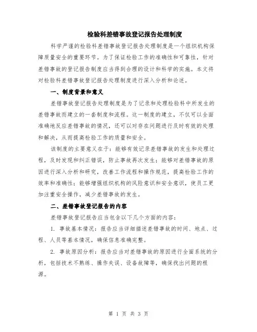 检验科差错事故登记报告处理制度