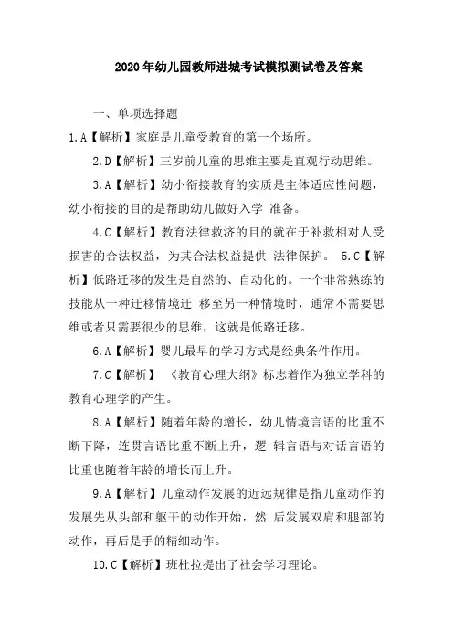 2020年幼儿园教师进城考试模拟测试卷及答案