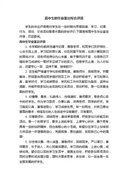 高中生的毕业鉴定综合评语