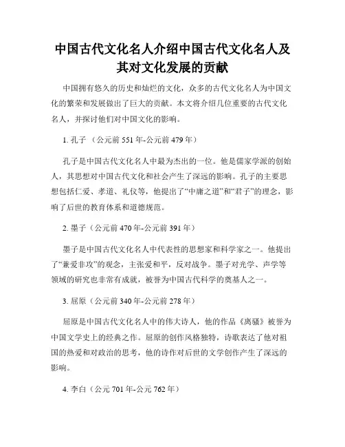 中国古代文化名人介绍中国古代文化名人及其对文化发展的贡献