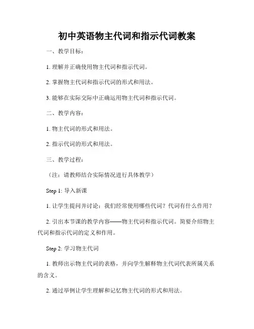 初中英语物主代词和指示代词教案