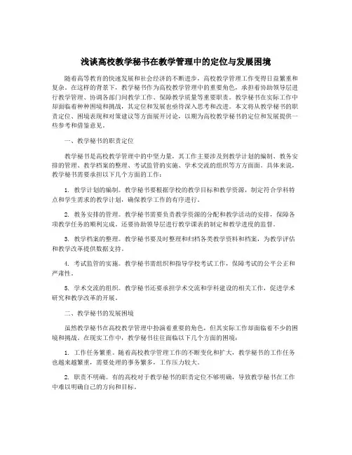 浅谈高校教学秘书在教学管理中的定位与发展困境