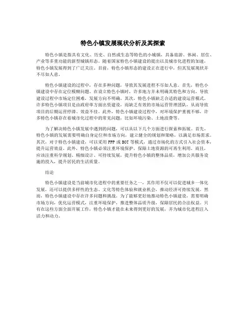 特色小镇发展现状分析及其探索