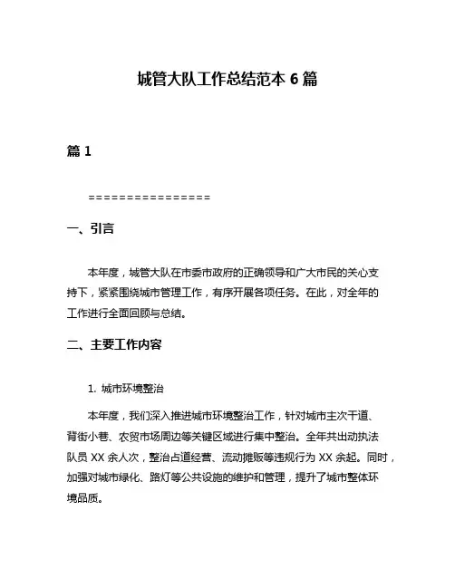 城管大队工作总结范本6篇