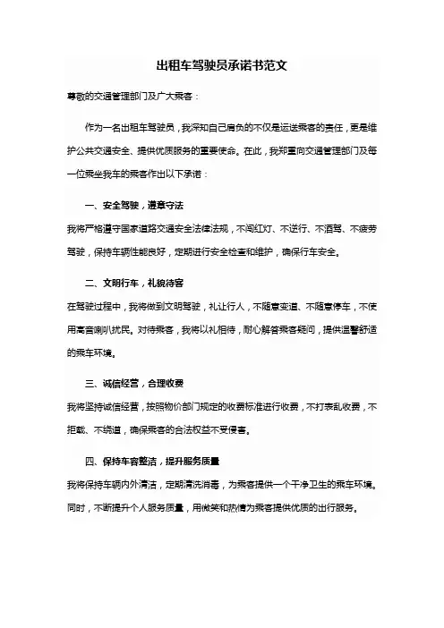 出租车驾驶员承诺书范文