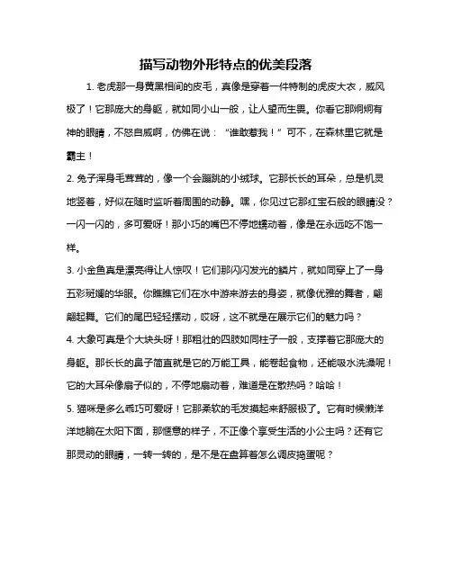 描写动物外形特点的优美段落