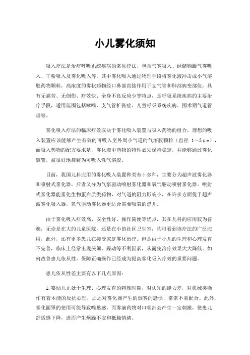 小儿雾化须知