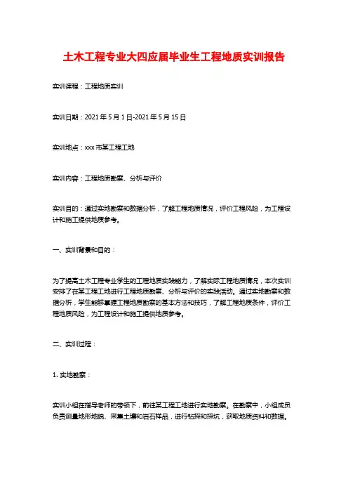 土木工程专业大四应届毕业生工程地质实训报告