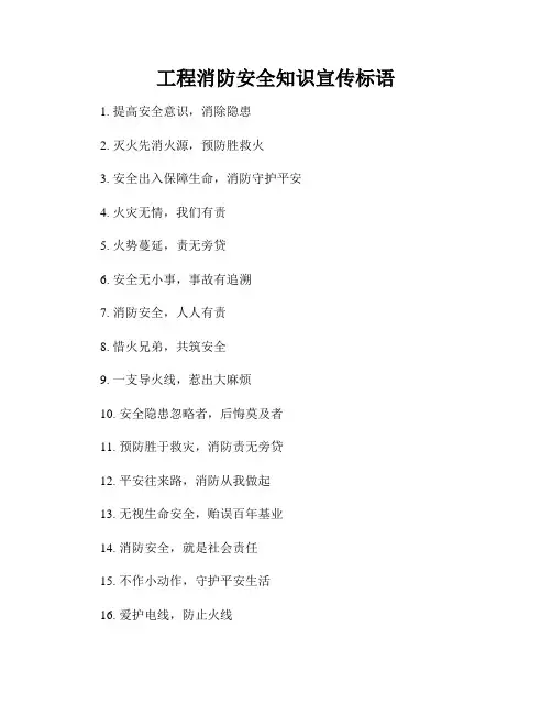 工程消防安全知识宣传标语