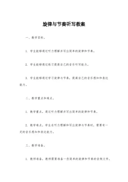 旋律与节奏听写教案