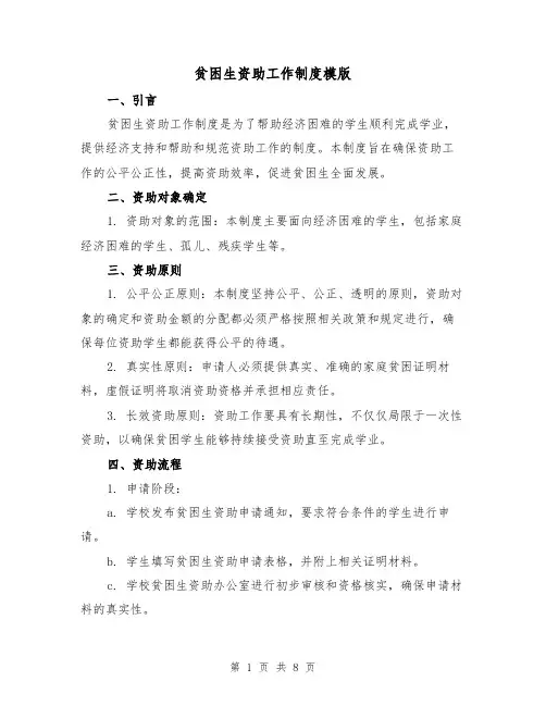 贫困生资助工作制度模版(3篇)
