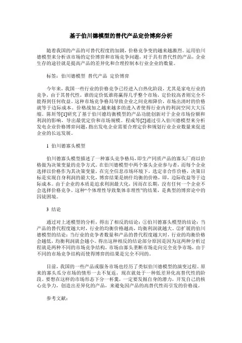 基于伯川德模型的替代产品定价博弈分析