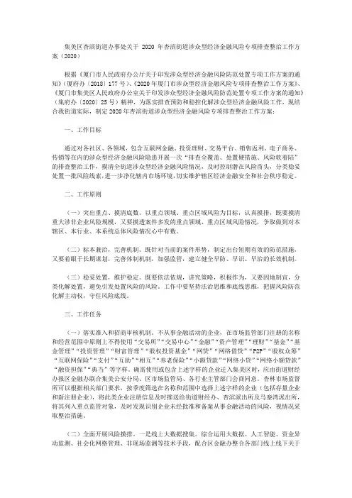 集美区杏滨街道办事处关于2020年杏滨街道涉众型经济金融风险专项排查整治工作方案(2020)