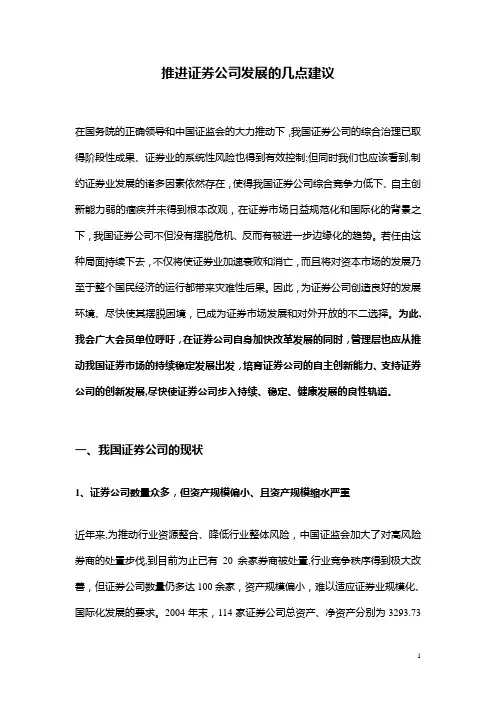 推进证券公司发展的几点建议(精)