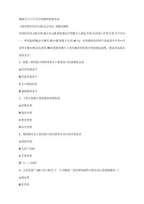 2023年下半年全国教师资格考试教育教学知识与能力小学真题及解析