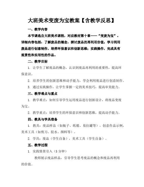大班美术变废为宝教案【含教学反思】