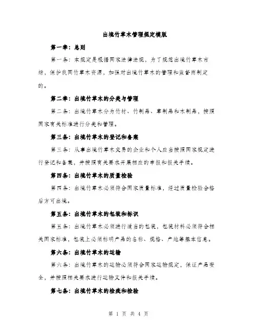 出境竹草木管理规定模版（二篇）