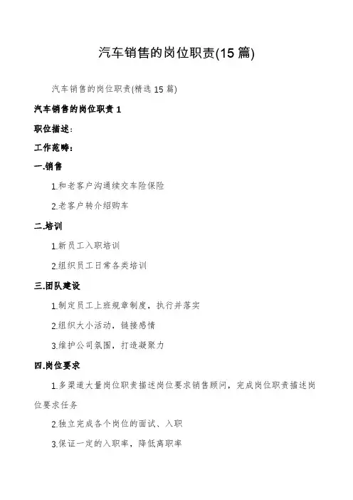 汽车销售的岗位职责(15篇)