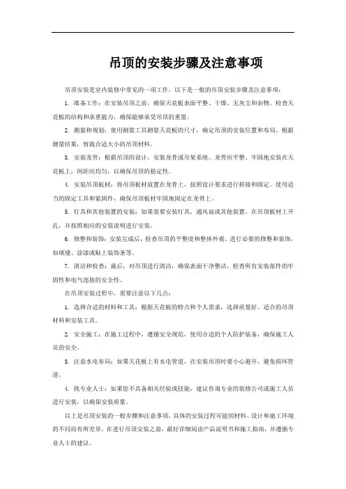 吊顶的安装步骤及注意事项