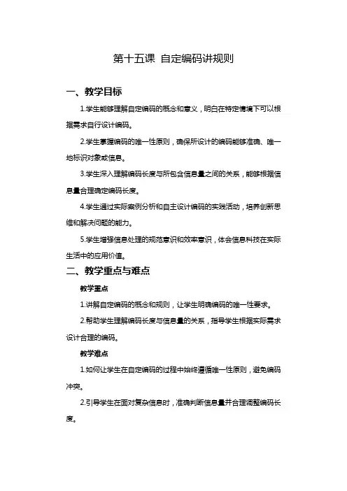 2024-2025学年人教版新教材信息技术四年级上册 第15课 自定编码讲规则 教案