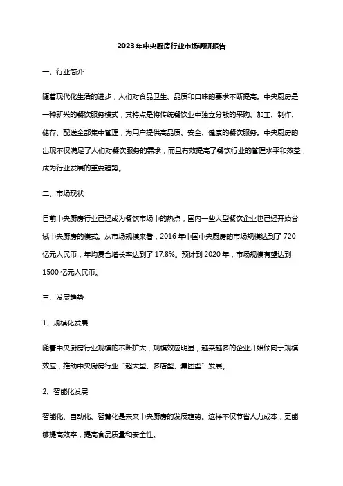 2023年中央厨房行业市场调研报告
