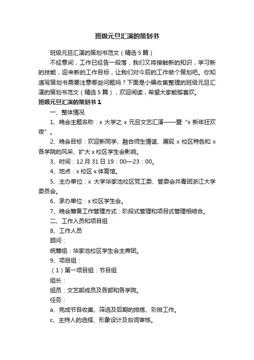 班级元旦汇演的策划书范文（精选5篇）
