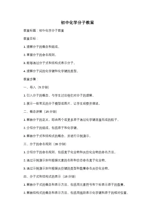 初中化学分子教案