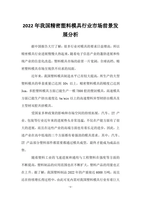 2022年我国精密塑料模具行业市场前景发展分析