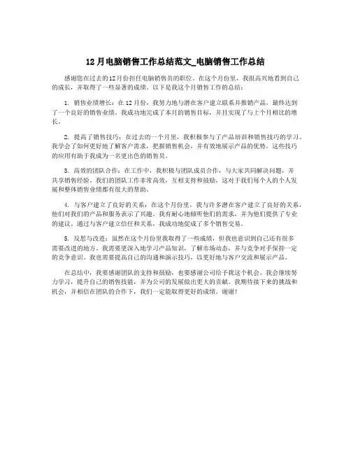 12月电脑销售工作总结范文_电脑销售工作总结