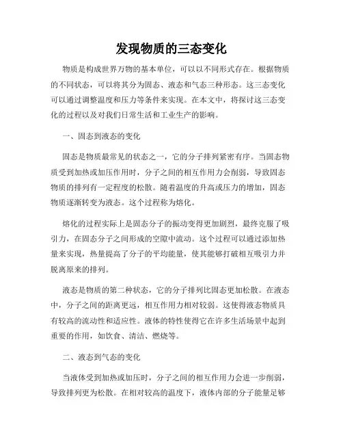 发现物质的三态变化