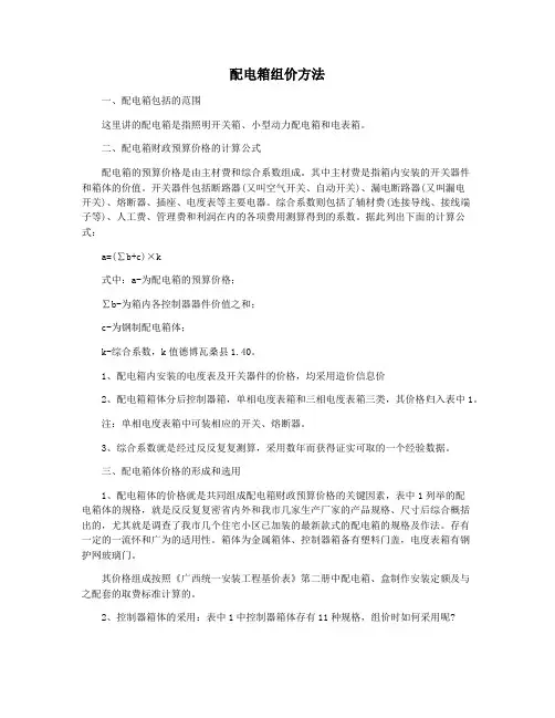 配电箱组价方法