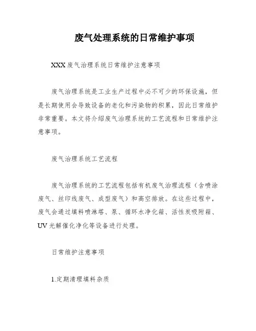 废气处理系统的日常维护事项