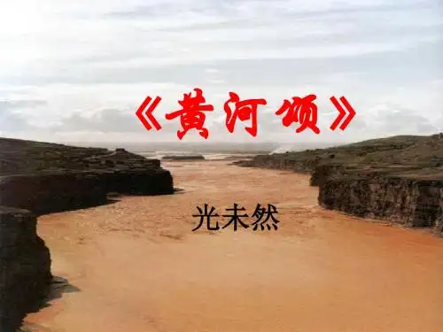 八年级语文黄河颂2