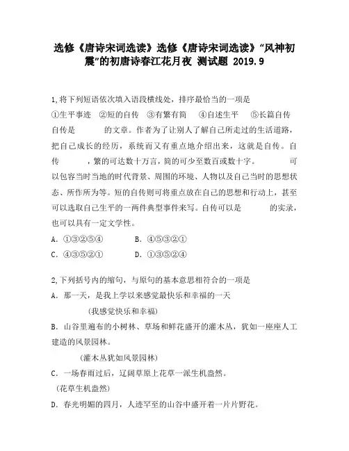 选修《唐诗宋词选读》选修《唐诗宋词选读》“风神初震”的初唐诗春江花月夜1700