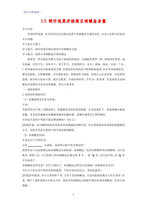 高中生物选修1学案3：1.3 制作泡菜并检测亚硝酸盐含量