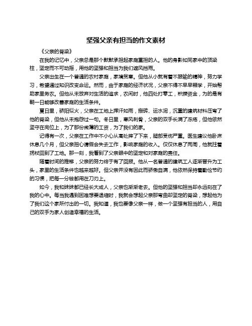坚强父亲有担当的作文素材