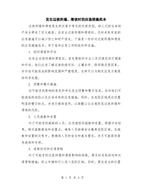 发生边坡坍塌、滑坡时的应急措施范本（2篇）