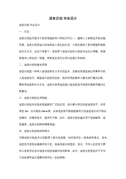 语音识别 毕业设计