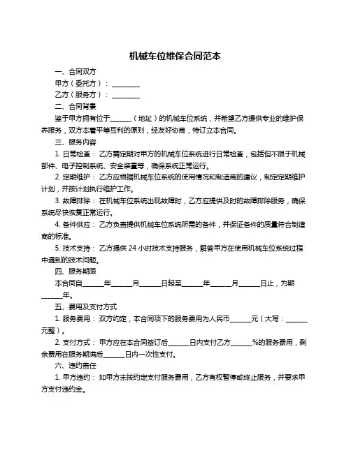 机械车位维保合同范本