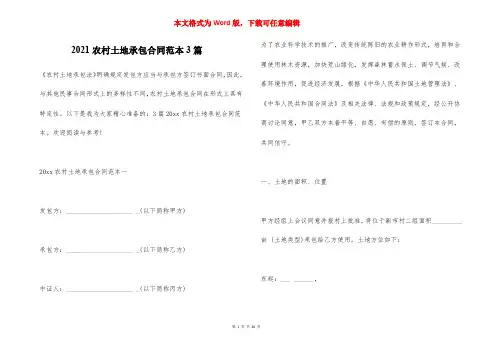 2021农村土地承包合同范本3篇