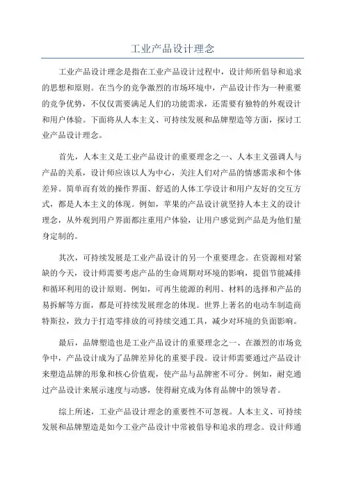 工业产品设计理念