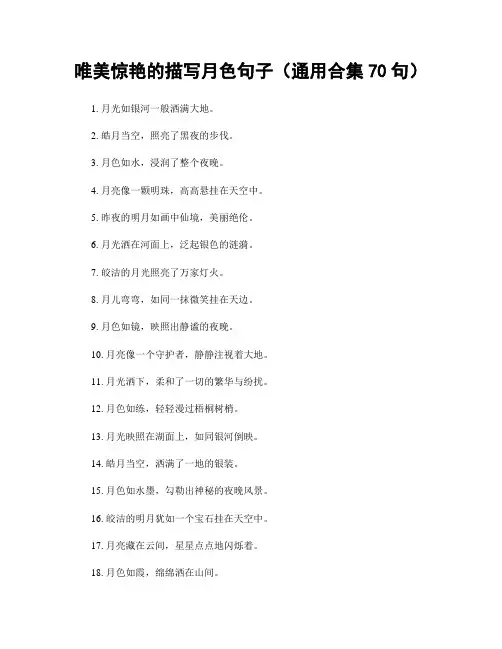 唯美惊艳的描写月色句子(精选合集70句)