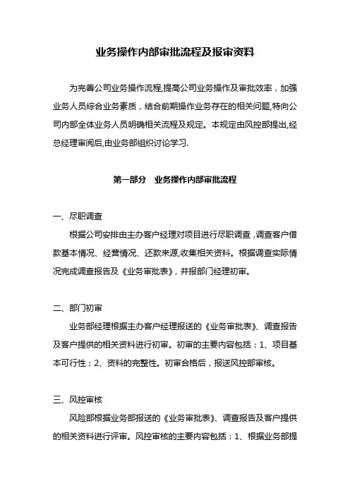 业务操作内部审批流程及报审资料