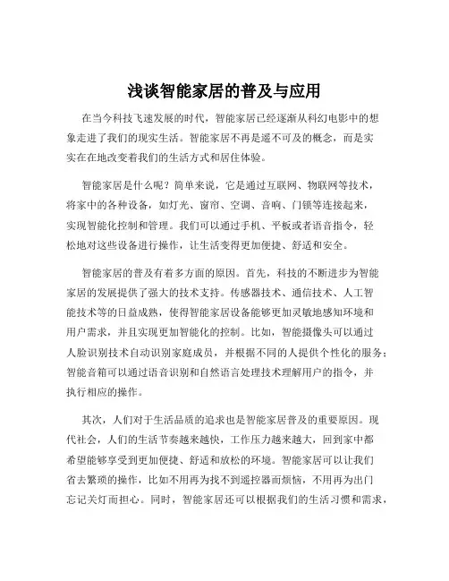 浅谈智能家居的普及与应用
