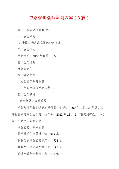 卫浴促销活动策划方案(3篇)